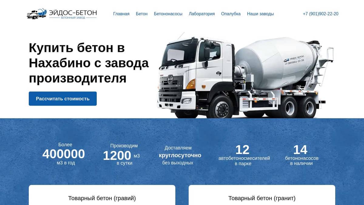 Купить бетон в Нахабино с доставкой от производителя